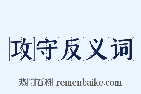 攻守反义词是什么意思的图片